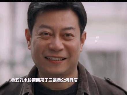 老五带回来的三婚丈夫,男方是头婚且从事建材生意