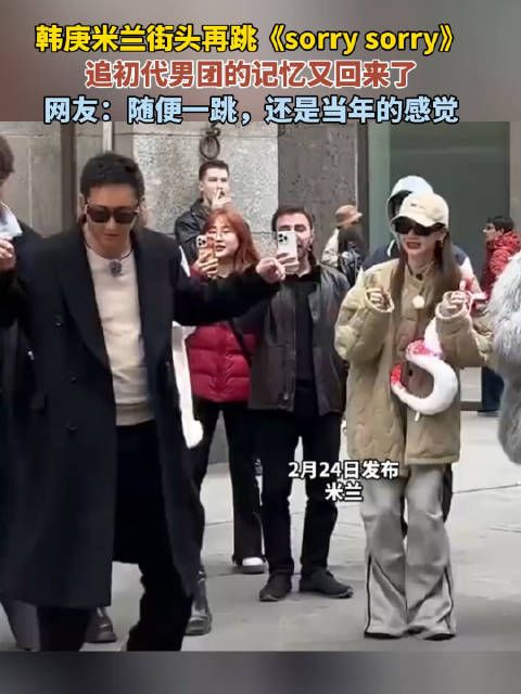 韩庚米兰街头再跳《sorry sorry》,勾起初代男团记忆