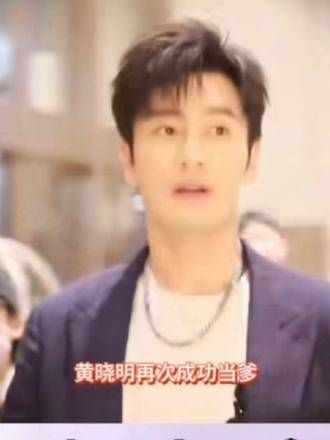 黄晓明再度成功升级为人父祝他家庭幸福美满!