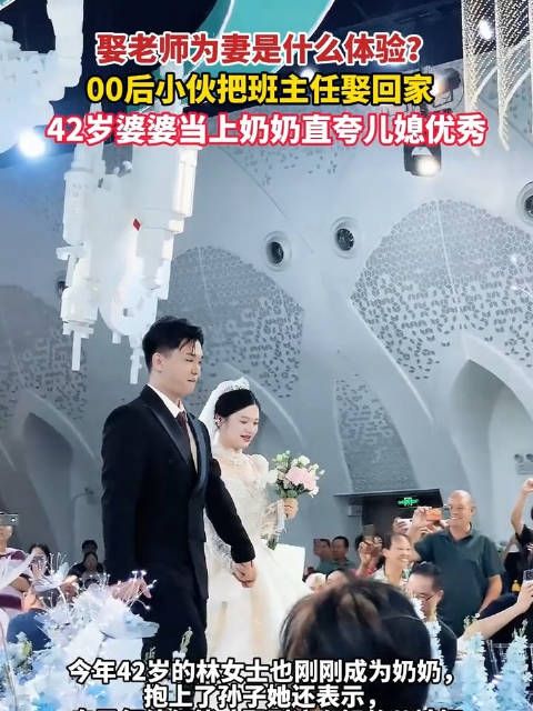 00后小伙娶大3岁的班主任为妻 80后母亲:儿媳太优秀