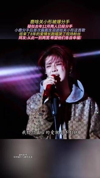 小鹿分手后首次露面,含泪献唱这首歌给关小彤,结束了8年的爱情长跑…