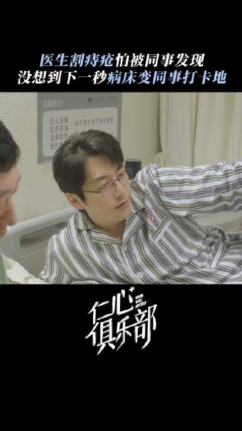 哦吼,从窝囊社畜到霸总医生,白客反差,这次化身肛肠科的相声大师…