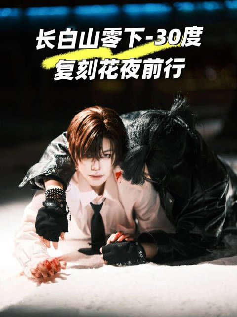 在长白山零下三十度的雪地里艰难前行..