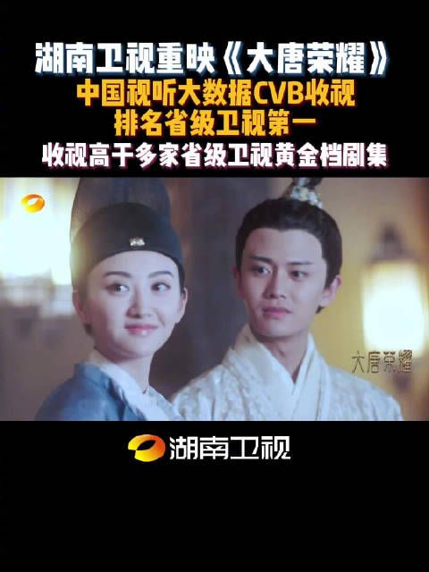湖南卫视下午档惊喜重映电视剧《大唐荣耀》收视夺冠!