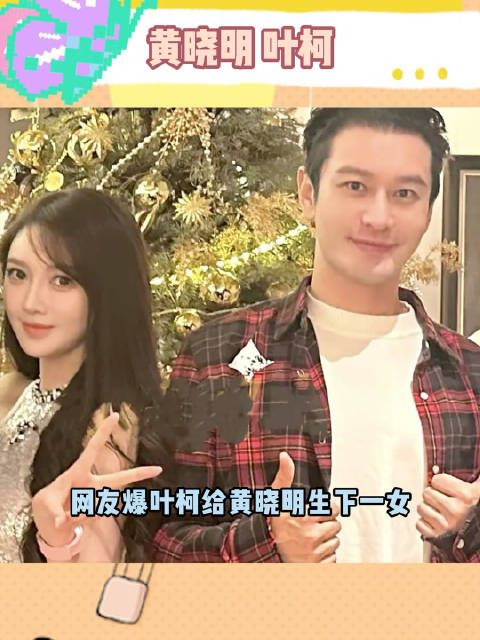 网友爆叶柯给黄晓明生下一女,是2月24日凌晨在上海一家私立医院生的!叶柯