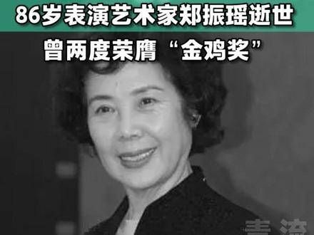 表演艺术家郑振瑶离世,曾凭借《美丽上海》荣获金鸡奖影后