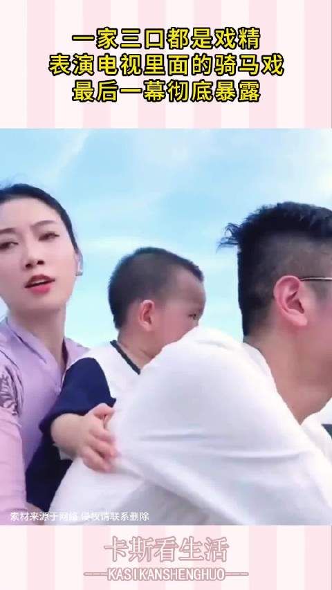 一家三口都是戏精,表演电视里面的骑马戏,最后一幕彻底暴露