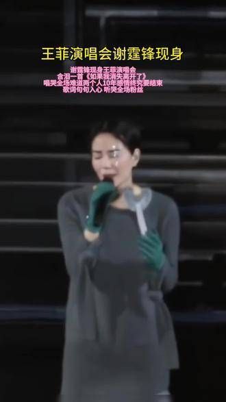 王菲演唱会上，谢霆锋的出现让王菲几乎崩溃…