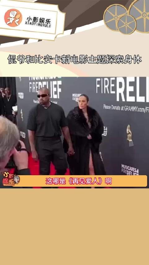 侃爷和比安卡新电影主题探索身体,不敢相信尺度得有多大