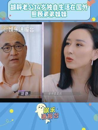 胡静分享:14岁起在国外独立生活,照顾弟妹,因此现在非常会照顾人