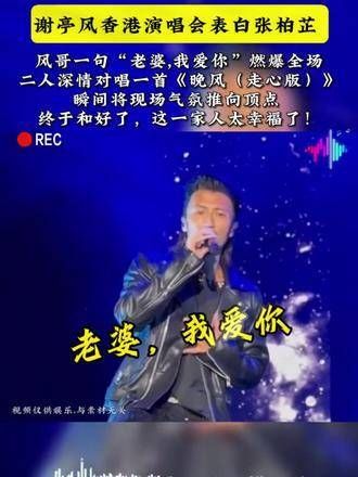 谢霆锋在香港演唱会上向张柏芝深情告白,一句“老婆,我爱你”点燃全场