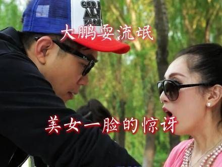 “大鹏耍滑头,极限借奶,最终自食其果”