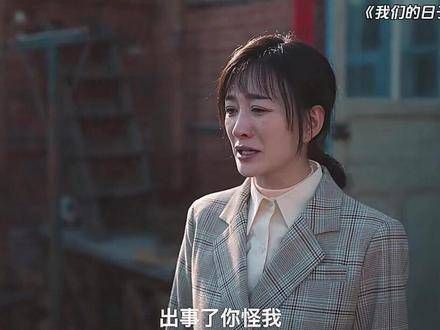 电视剧《我们的日子》告诉我们,并不是所有的秘密都适合与他人分享