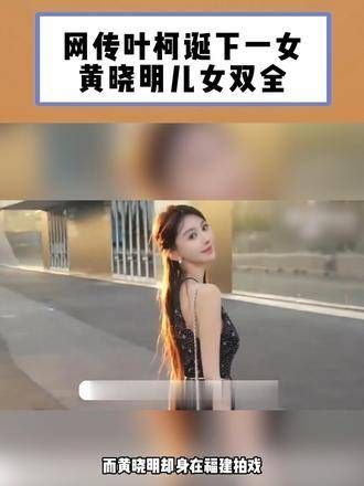 现在轮到黄晓明的名场面了,叶珂产女的消息也曝出,真是多事之秋