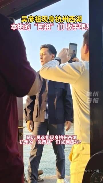 现身杭州西湖,本地的“阿祖”们该如何应对?还是算了吧!杭州 现身