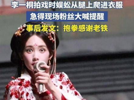 拍戏时，一条蜈蚣从腿上爬进了衣服，现场粉丝急得大喊提醒