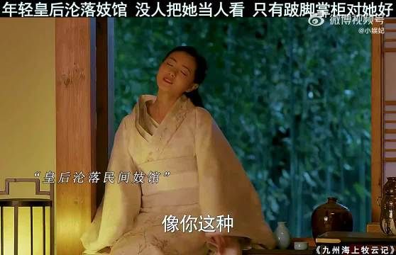皇后沦落妓馆,所有人都不把她当人,只有掌柜对她最好