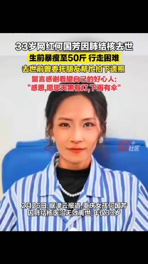 33岁网红何国芳因肺结核去世,生前暴瘦至50斤…