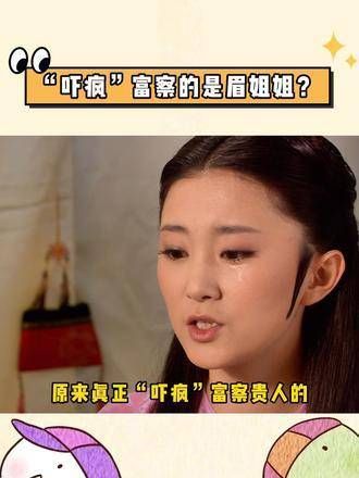 原来真正让富察贵人“吓疯”的是眉姐姐啊!甄嬛传 幕后
