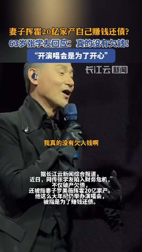 张学友辟谣因妻子败光20亿才开演唱会:我真的没有欠债