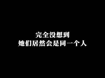 笑死!要是不看演员表,完全想不到她们是同一个人?!