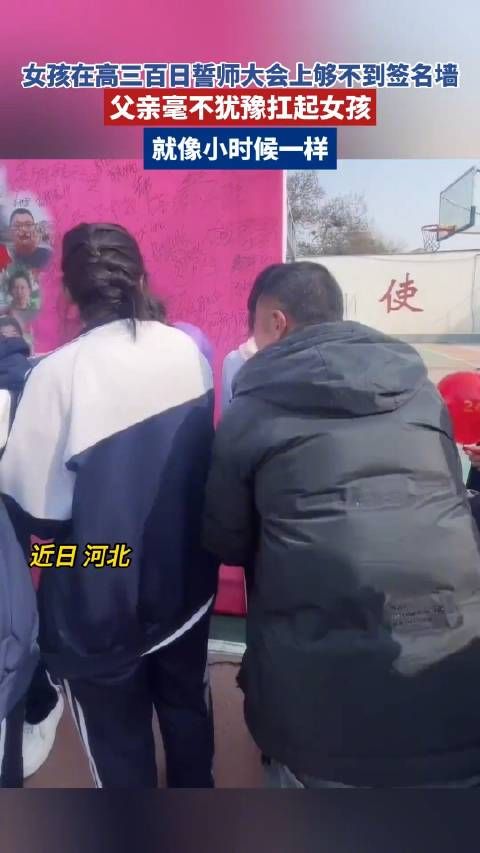 女儿够不到签名墙父亲毫不犹豫扛起,就像小时候一样!