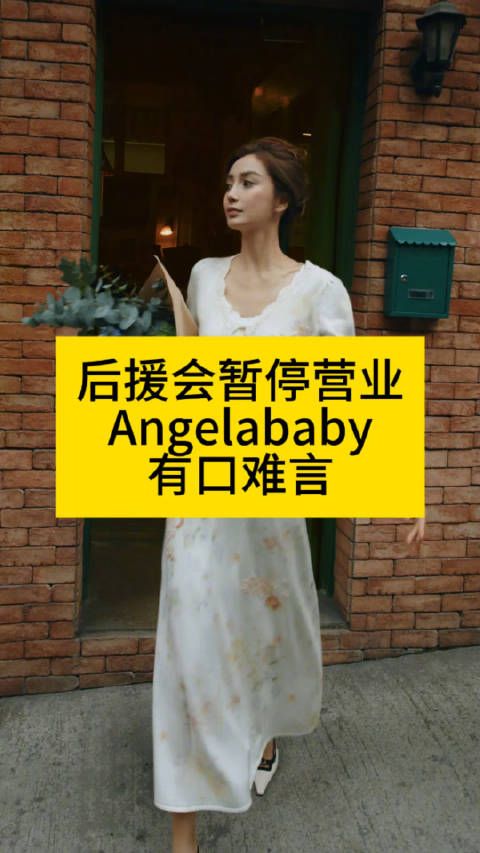 安利吴清功后援会停业:Angelababy尴尬生日照引热议
