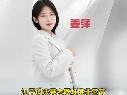姜萍的考题难度极高,狠狠回击了那些质疑她的人
