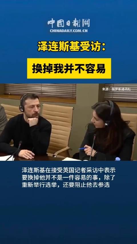 泽连斯基受访:想换掉我并不容易!斯基到了欧洲后有了信心!