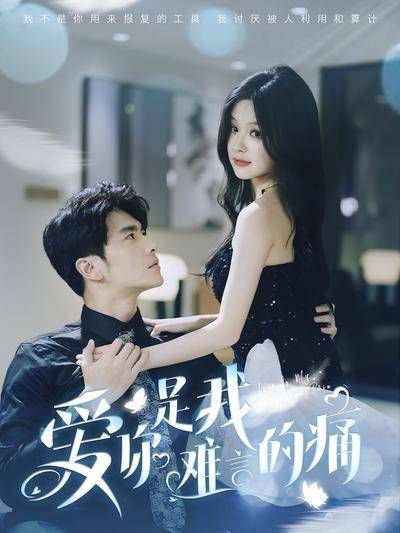 短剧·爱你是我难言的痛-第67集-真假千金对决爆发！