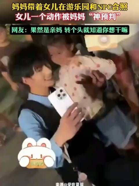 妈妈带着女儿在游乐园和NPC合照,女儿一个动作被妈妈“神预判”