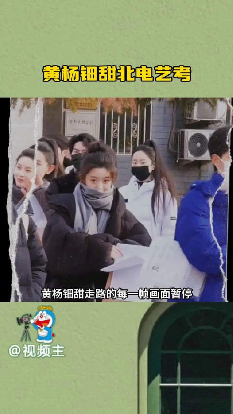 北电艺考新秀惊艳亮相,黄杨钿甜颜值高被关注