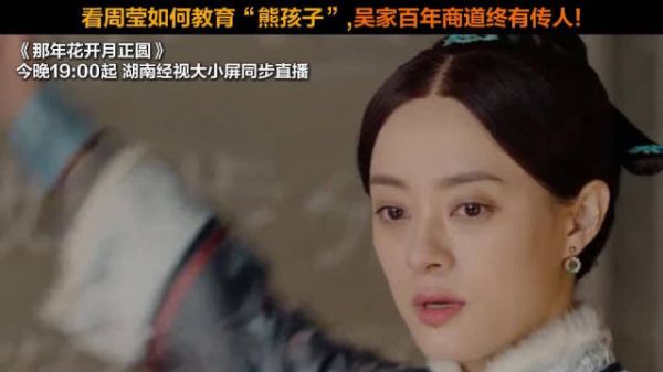 看周莹如何教育“熊孩子”,吴家百年商道终有传人!