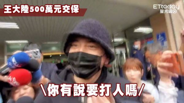 王大陆在涉嫌杀人未遂后,交保费500万获保释