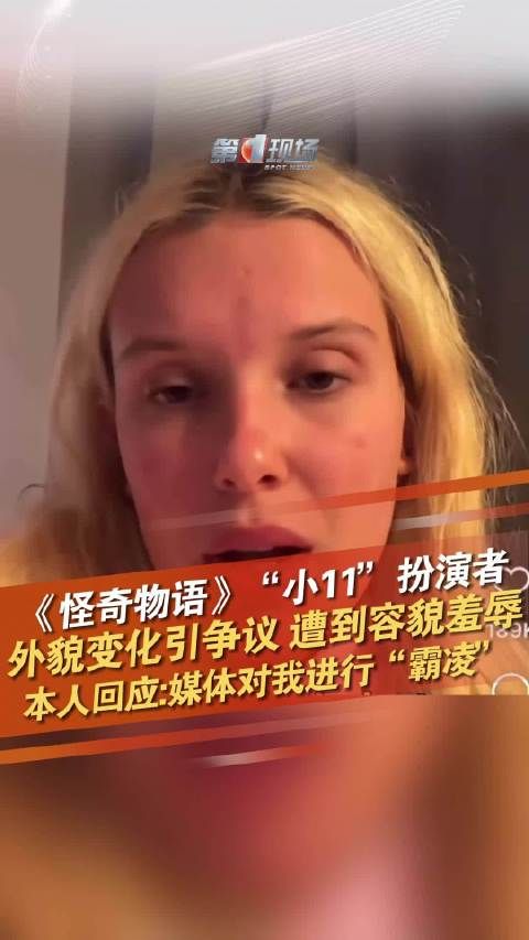 《怪奇物语》女演员为年轻女孩发声:这不是新闻,而是霸凌