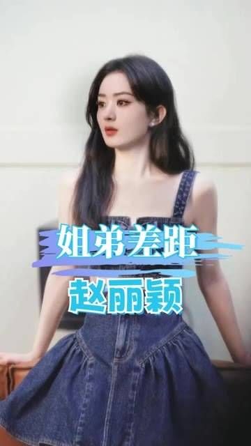 明明是同一对父母所生,为何赵丽颖闻名全国,亲弟弟却鲜为人知?