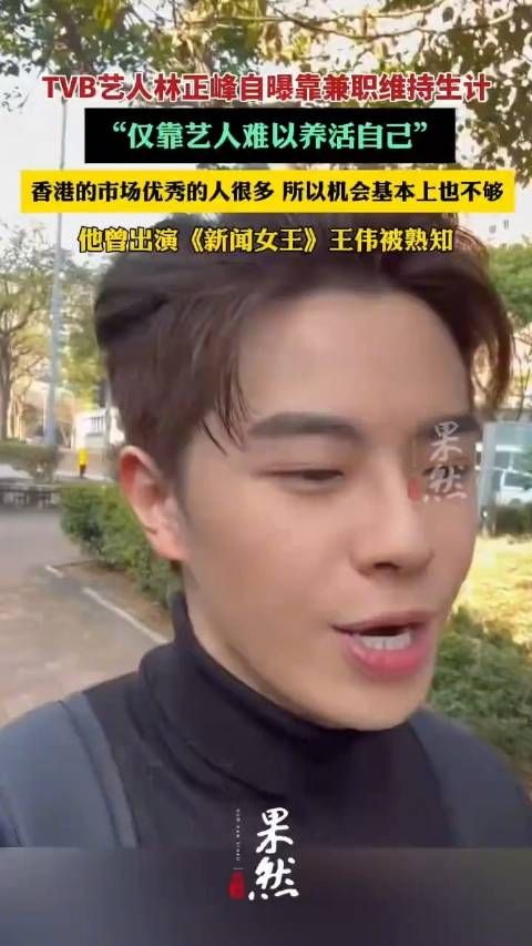 TVB艺人林正峰自曝做兼职维持生计 曾参演《新闻女王》