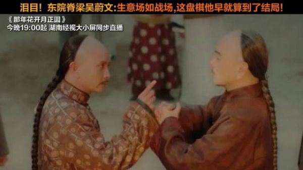 泪目! 东院脊梁吴蔚文:生意场如战场，这盘棋他早就算到了结局!