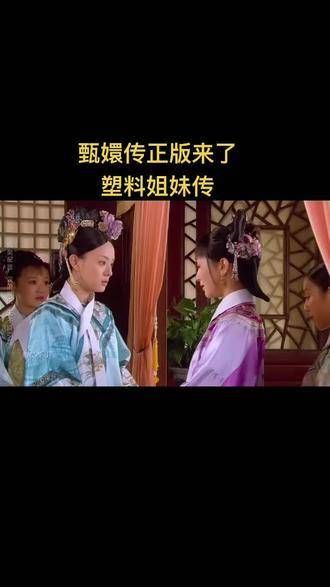 句句戳心肺!甄嬛传 塑料姐妹花 名场面让人印象深刻