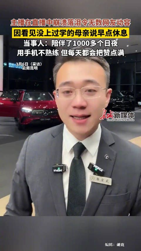 妈妈直播间留言早点休息让主播泪崩:妈妈用手机不熟练,但每天都会把赞点满