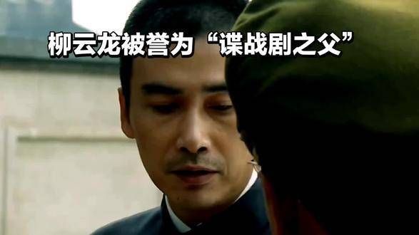 柳云龙被称为“谍战剧之父”,你同意这个称号吗?