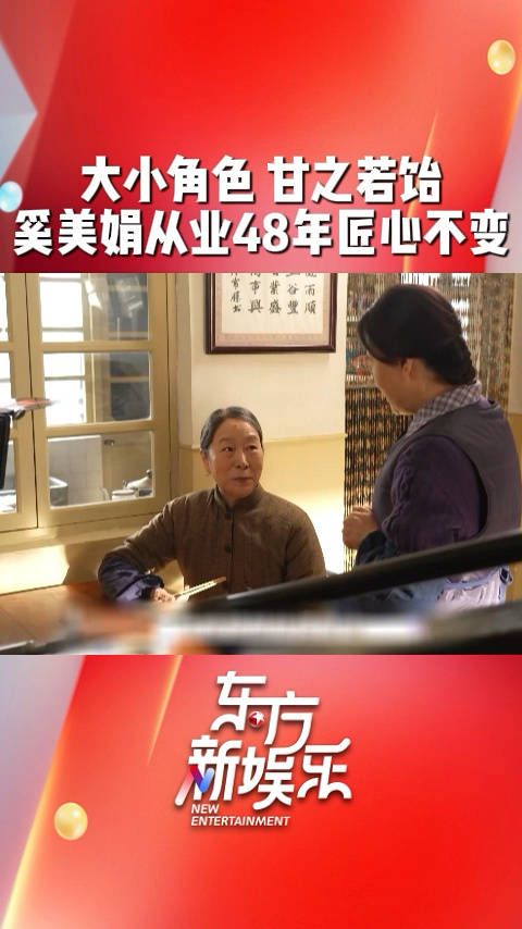 大小角色,甘之若饴!69岁的奚美娟从业48年,始终坚持匠心精神