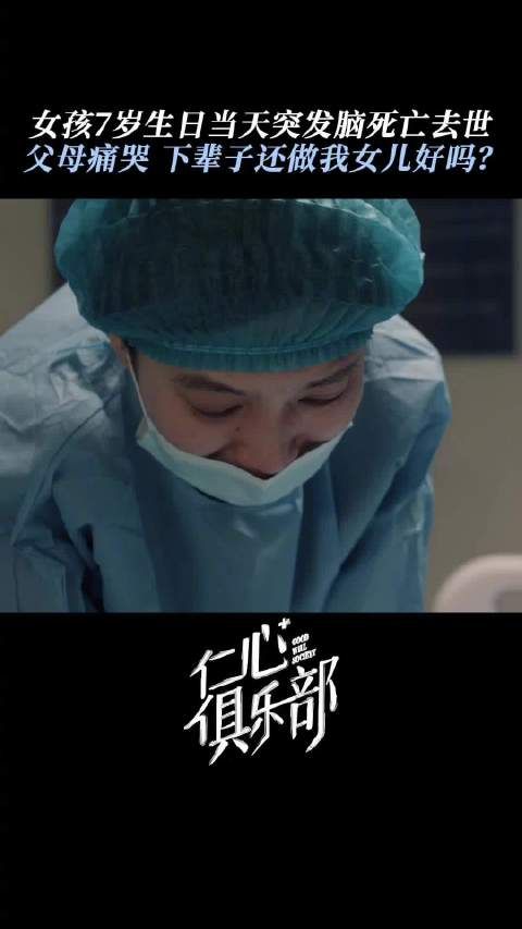 女儿脑死亡父母痛哭,来世再做我的女儿好吗~湖南卫视&芒果TV双平台独播
