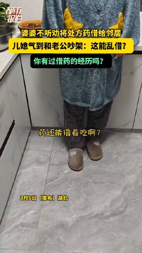 婆婆不听劝将处方药借给邻居,儿媳气到和老公吵架:这能乱借?