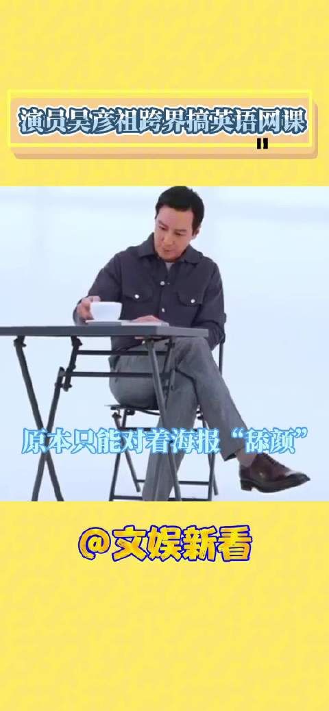 谁懂啊!演员吴彦祖居然搞起英语网课?纯正发音 + 地道表达,这反差,绝了!