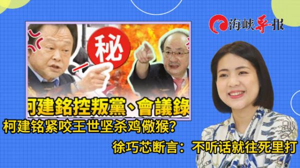 柯建铭炮口向内紧咬王世坚,徐巧芯:不听话的他就往死里打