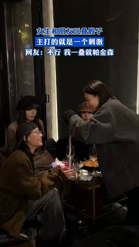 女生和朋友玩叠骰子,主打的就是一个刺激