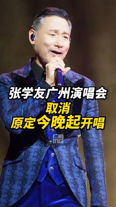 张学友演唱会主办方道歉:张学友因身体状况取消3场演唱会
