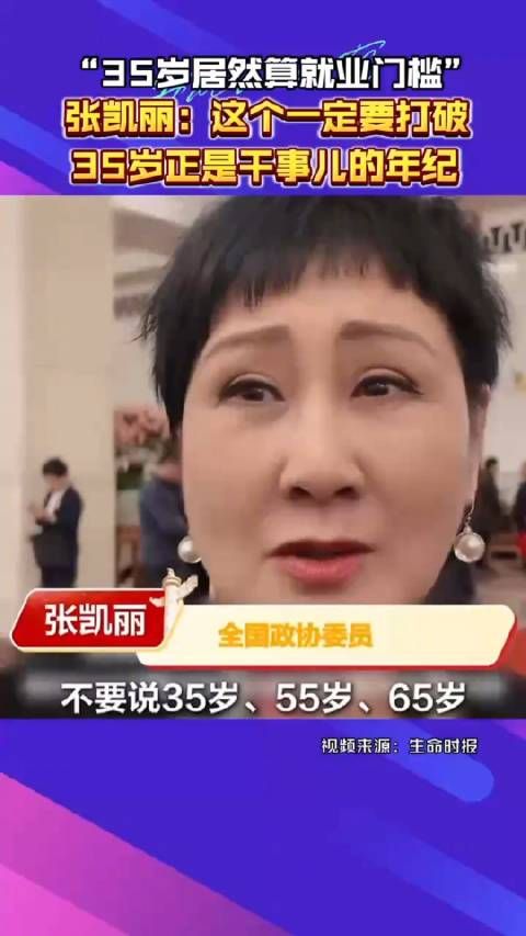 张凯丽谈35岁就业门槛:这个一定要打破 35岁正是干事儿的年纪