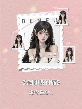想念如同呼吸般的痛, 的歌声在语音厅中回荡,御姐音控的心被深深触动